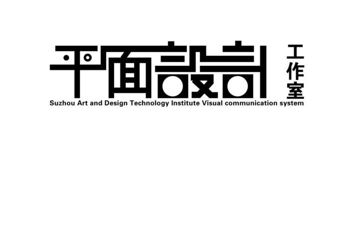 从心出发 一家平面设计工作室的创意哲学与实践